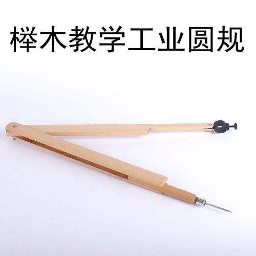 榉木圆规 传统教具在现代课堂中的独特价值